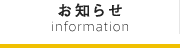 お知らせ